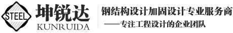 北京坤銳達鋼結(jié)構(gòu)設計有限公司